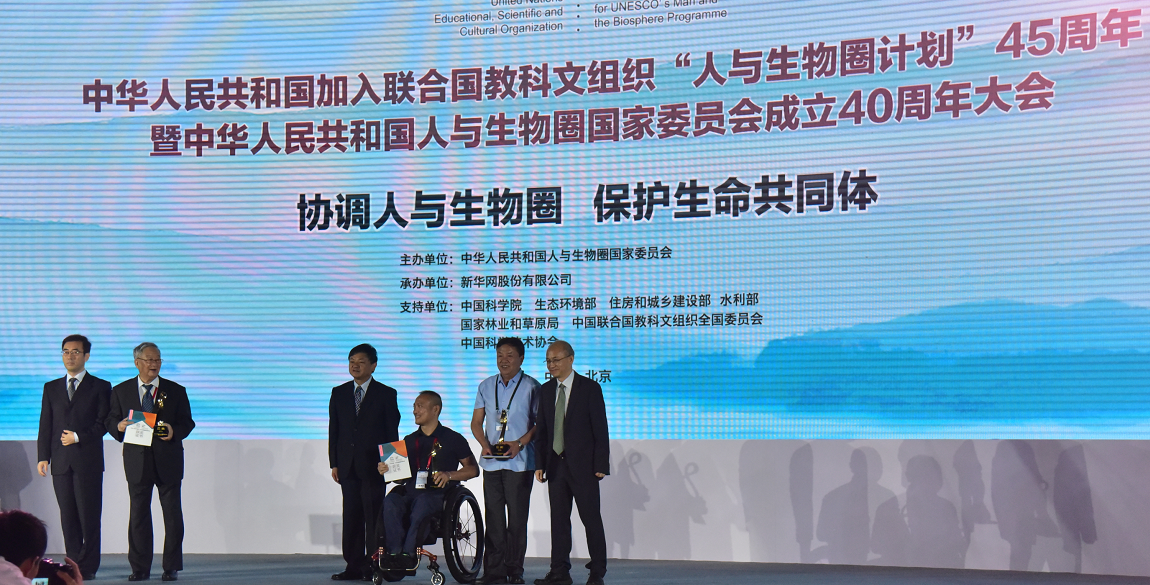 梵净山世界生物圈保护区参加"中国人与生物圈国家委员会" 成立40周年大会