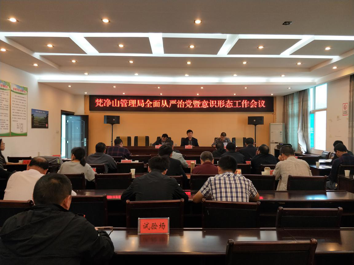 梵净山管理局组织召开 全面从严治党暨意识形态工作会议