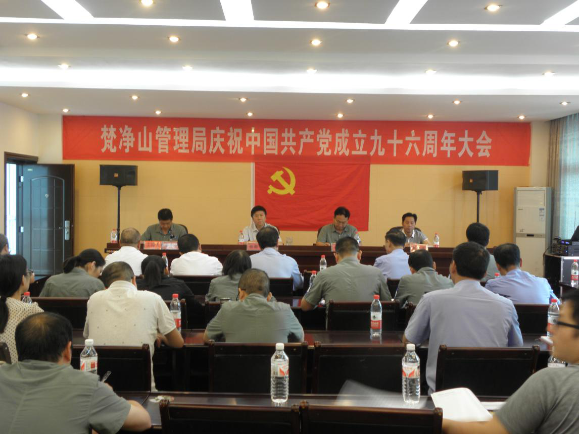 梵净山保护区管理局 召开庆祝中国共产党成立96周年大会